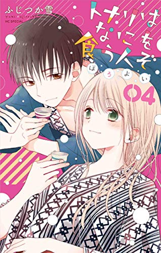 トナリはなにを食う人ぞ ほろよい 4 (花とゆめCOMICS)