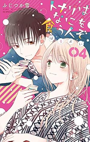 トナリはなにを食う人ぞ ほろよい (花とゆめCOMICS) | ふじつか