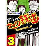 ナニワ銭道―もうひとつのナニワ金融道【極！単行本シリーズ】3巻