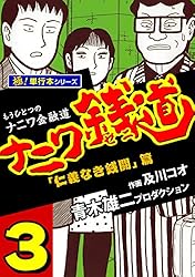 ナニワ銭道 : もうひとつの〈ナニワ金融道〉 14 (〈ゼニ道・悪徳の紋章〉篇) Amazon.co.jp: ナニワ銭道 14: もうひとつの「ナニワ金融道