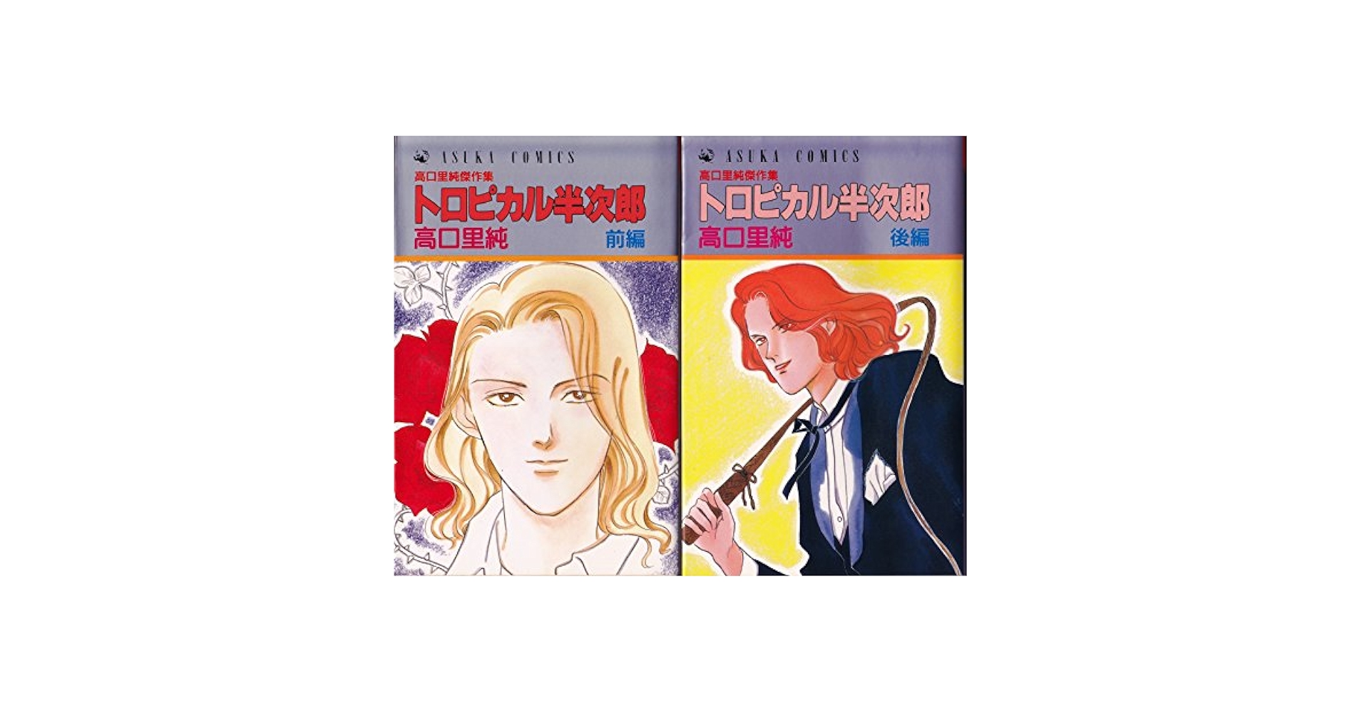 高口里純自選名作集 13 (双葉文庫 た 11-14 名作シリーズ)／高口 里純 Amazon.co.jp: 高口里純自選名作集 1 (双葉文庫 た 11-1 名作