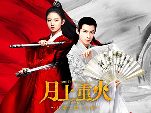 月上重火～江湖に燃える愛～ (字幕版)のサムネイル