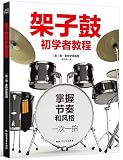  架子鼓初学者教程（英国打击乐名家倾情传授 京东专供）