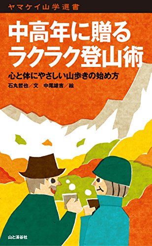 PDFダウンロード ヤマケイ山学選書 中高年に贈るラクラク登山術 バイ