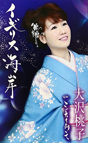 イギリス海岸/こっちを向いて