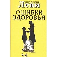 Oshibki zdorov'ya 5901226062 Book Cover