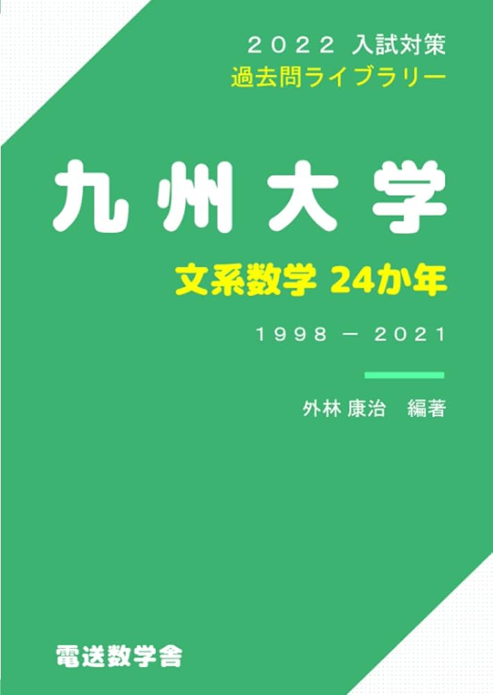 九州大学 過去問題集 九州大学 文系数学24か年（2022入試対策 過去問ライブラリー