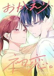 おかえり、初恋。【連載版】 5 | かめみずとら | マンガ