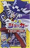 怪盗ジョーカー: 開幕!怪盗ダーツの挑戦!! (小学館ジュニア文庫) (小学館ジュニア文庫 た 2-1)