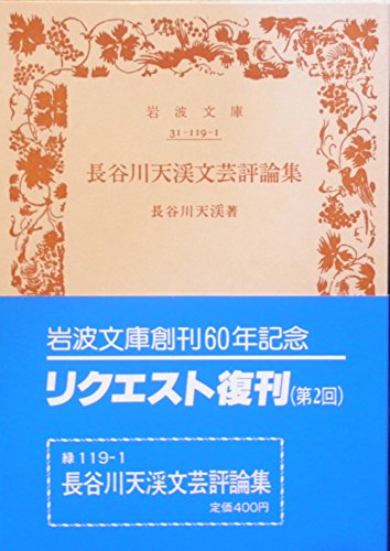 長谷川天渓文芸評論集 (岩波文庫 31―119―1)の詳細を見る