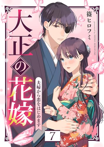 大正の花嫁~夫婦から恋をはじめます~(7) (COMICエトワール)