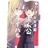 くゥ「少女漫画主人公×ライバルさん(1)」