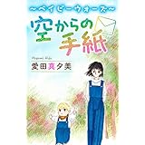 ホラー シルキー　空からの手紙