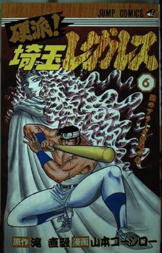 硬派埼玉レグルス 6 (ジャンプコミックス)