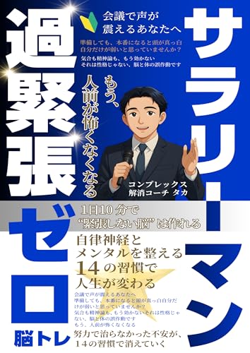 サラリーマン過緊張ゼロ脳トレ 自律神経とメンタルを整える14の習慣で人生が変わる: 脳科学・心理学・マインドフルネス・哲学を融合した「過緊張」克服の実践メソッド 1日10分で「安心して話せる脳」が整う。