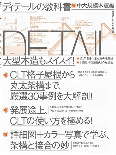 無料電子書籍 pdf ディテールの教科書 中大規模木造編 バイ