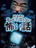 桜金造のテレビで言えない怖い話