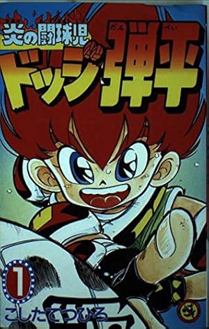 炎の闘球児 ドッジ弾平 (1) (てんとう虫コミックス) | こした て