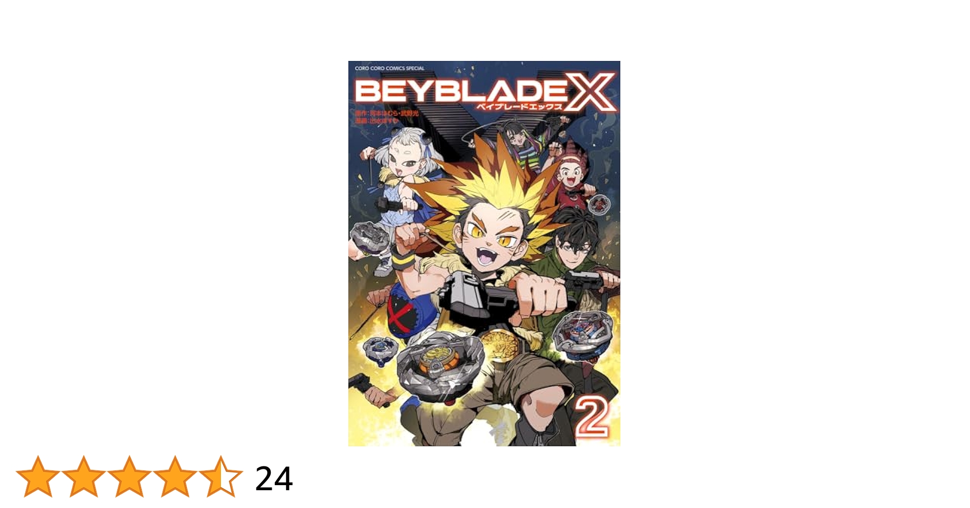 BEYBLADE X(ベイブレード エックス) (2) (コロコロコミックス