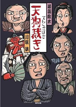 落語絵本 たがや | 川端 誠 |本 | 通販 | Amazon