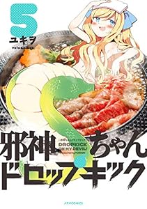 邪神ちゃんドロップキック(5) (メテオCOMICS)