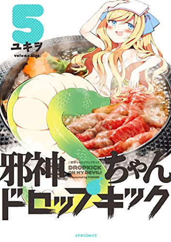 邪神ちゃんドロップキック(5) (メテオCOMICS)