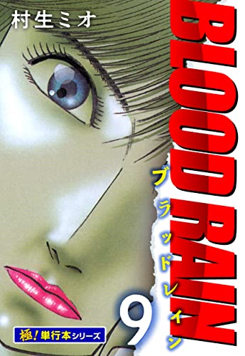 BLOOD RAIN【極!単行本シリーズ】9巻