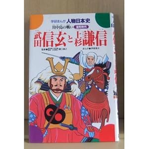 本の武田信玄と上杉謙信―川中島の戦い (学研まんが人物日本史 室町時代)の表紙