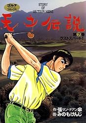 天才伝説（3） 三つ巴の戦い (ゴルフダイジェストコミックス) | 張傘