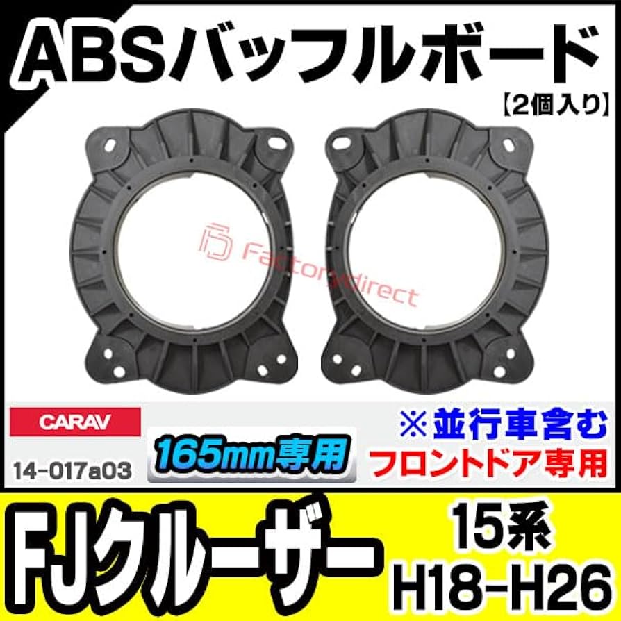 Amazon | CARAV ABSインナーバッフル ca-sp14-017a03 (フロント