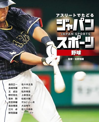 アスリートでたどる　ジャパンスポーツ　１　野球のサムネイル