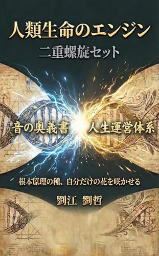 人類生命のエンジン: 二重螺旋セット 父の知恵を授ける二部作の指南書