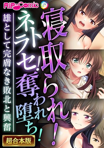 寝取られ！ネトラセ！奪われ堕ち！～雄として完膚なき敗北と興奮～【超合本シリーズ】 (RIP-Comic)