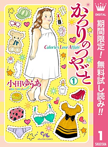 かろりのつやごと【期間限定無料】 1 (マーガレットコミックスDIGITAL)