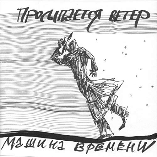 Просыпается ветер машина времени