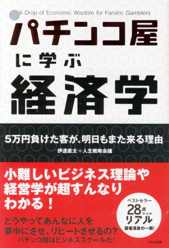 PDFダウンロード パチンコ屋に学ぶ経済学 バイ