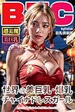 【健全版】世界の美巨乳・爆乳チャイナドレスガール【BigTitsClub】【vol.006】 (ラビリンス)