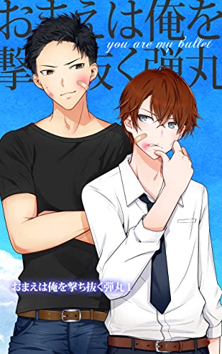 おまえは俺を撃ち抜く弾丸 Essence 多海映子 多海 映子 ボーイズラブノベルス Kindleストア Amazon おまえは俺を撃ち抜く弾丸 Essence 多海映子 多海 映子 ボーイズラブノベルス Kindleストア Amazon