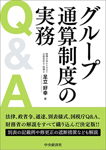 グループ通算制度の実務Q&A