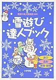 雪遊び達人ブック―遊び・造形・実験・観察