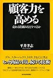 顧客力を高める―売れる仕組みをどうつくるか