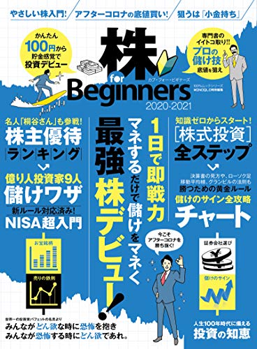 株 for Beginners 2020-2021 (100%ムックシリーズ)