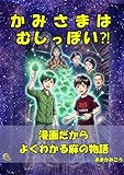 かみさまはむしっぽい: ～きみのてに　2000ねんのバトン〜