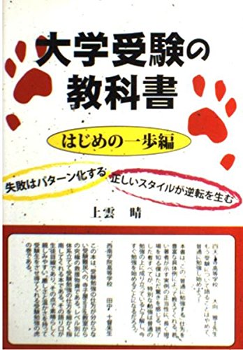 大学受験の教科書 はじめの一歩編 (YELL books) 大学受験の教科書 はじめの一歩編 (YELL books)