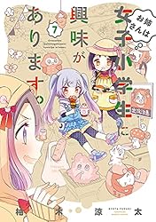 お姉さんは女子小学生に興味があります。【カラーページ増量版