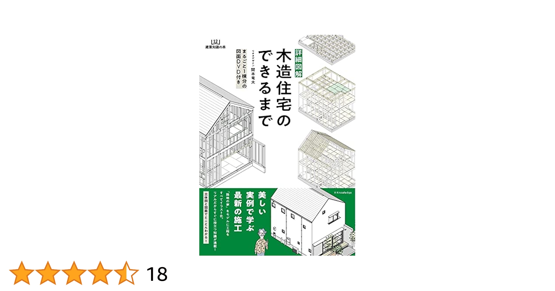 詳細図解 木造住宅のできるまで (建築知識の本) | 関本竜太 |本
