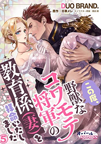 この度、野獣なコワモテ将軍の教育係(妻)を拝命いたしました5 (オパールCOMICS)