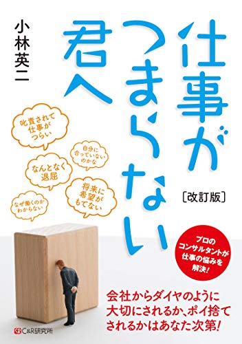 Amazon Co Jp 改訂版 仕事がつまらない君へ Ebook 小林英二 Kindleストア