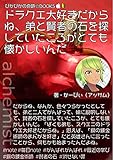 ドラクエ大好きだからね、弟と賢者の石を探していたころがとても懐かしいんだ : 「鋼の錬金術師のまんがを好き」から何もかも始まったんだよね (ぴかぴかの奇跡☆BOOKS)