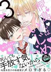 Amazon.co.jp: 桐島くんはいじめたい【電子限定漫画付き】 (Tulle